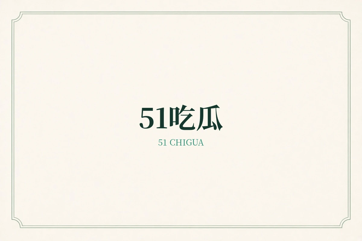 51吃瓜品牌示意